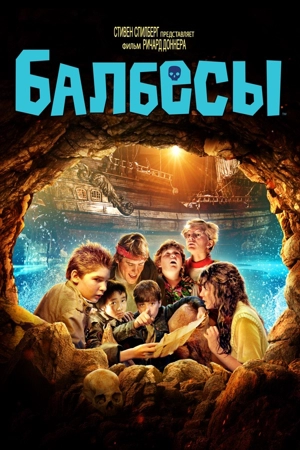 Балбесы